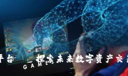 比特派交易平台——探索未来数字资产交易的最佳选择