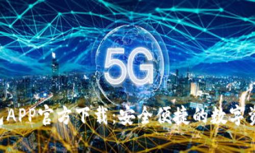 云B特派钱包APP官方下载：安全便捷的数字资产管理工具