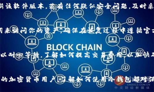   如何将代币转入冷钱包：完整指南 / 
 guanjianci 冷钱包, 代币转移, 加密货币安全, 数字资产保护 /guanjianci 

引言
在加密货币越来越受到关注的今天，安全性成为投资者最关心的话题之一。冷钱包作为一种存储加密货币的方式，因其离线特性而被广泛认为是最安全的选择之一。然而，将代币转入冷钱包的过程对许多新手来说可能会感到困惑。本指南将详细介绍如何将代币安全地转入冷钱包，包括冷钱包的类型、操作步骤以及注意事项。

什么是冷钱包？
冷钱包指的是不与互联网连接的加密货币存储设备。与在线钱包相比，冷钱包降低了被黑客攻击的风险。主要有两种类型的冷钱包：硬件钱包与纸钱包。硬件钱包如Ledger和Trezor，提供了便携且安全的方式来存储私钥；而纸钱包则是将私钥和公钥打印在纸上，属于最古老的冷存储形式。

冷钱包的优势
使用冷钱包的主要优势在于安全性。由于其不与互联网直接连接，冷钱包能有效避免来自网络攻击的风险。此外，冷钱包的私钥不会在互联网上泄露，降低了资产被盗的可能性。许多投资者和交易者选择冷钱包储存大额资产以增强其安全性。

步骤一：选择合适的冷钱包
在将代币转入冷钱包之前，首先需要选择合适的冷钱包。如果你是新手，建议选择市面上口碑较好的硬件钱包，如Ledger Nano S或Trezor One。这些设备提供了用户友好的界面以及详尽的操作指南。而纸钱包适合那些对安全性要求极高且熟悉技术的用户，它需要自己生成和打印密钥，风险也相对较高。

步骤二：创建冷钱包
购买硬件钱包后，按照说明书的步骤将其设置好。通常，这涉及到创建一个随机生成的助记词，并将它写下来妥善保管。注意，这个助记词就是你的冷钱包的“钥匙”，如果丢失将无法找回资产。确保在一个安全的地方保存助记词，并避免与其他人分享。

步骤三：准备转移代币
在将代币转入冷钱包之前，检查你的加密货币资产，确保你已了解待转移的代币类型和数量。每种代币的转移方式可能略有不同，因此确保你了解该代币的转账费用和确认时间。如果不清楚，可以在相关的区块链浏览器上查看。

步骤四：从在线钱包转移代币
打开你的在线钱包，并找到转账选项。在接收地址栏中，输入冷钱包的公钥地址。公钥类似于银行账号，是你用于接收代币的地址。再次确认收款地址的准确性，以避免将代币发送到错误地址。输入你希望转移的代币数量，并检查交易费用。在确认无误后，提交转账请求。

步骤五：等待确认
每笔转账都需要时间在区块链上确认。这个时间长短取决于网络拥堵情况和所支付的转账费用。一般来说，支付较高的手续费能够更快确认转账。当你在区块链上查看该笔交易时，若状态为“确认”，说明代币已成功发送至冷钱包。

步骤六：验证转账成功
在冷钱包界面上检查你的代币余额，确认收到的代币数量是否与转账一致。冷钱包的软件界面可以显示你的资产情况，如果有任何问题，查看冷钱包的帮助文档或支持服务。

冷钱包的维护与使用
一旦代币成功转入冷钱包，确保你保管好冷钱包设备和助记词。不要把冷钱包随意放置在显眼的位置，或者与他人分享助记词。定期检查冷钱包中的资产，保持软件版本更新，以确保安全性。此外，了解如何在需要时恢复你的冷钱包也是重要的知识。

常见问题
在转移代币到冷钱包的过程中，可能还会有以下疑问：

问题一：冷钱包与在线钱包的区别是什么？
冷钱包与在线钱包的主要区别在于连接性。在线钱包一般存储在云端，用户可以随时访问，但这使得它们更容易受到黑客攻击。冷钱包是离线的，提供更高的安全性。但用户也必须牺牲一定的便利性，无法在短时间内直接访问资产。

问题二：我能将不同种类的代币转移到同一个冷钱包吗？
大多数冷钱包支持多种加密货币，但你必须确认冷钱包所支持的代币类型。在使用硬件钱包时，通常会通过软件管理器来管理不同的资产，确保代币之间的兼容性。务必在转账前检查确认。

问题三：如何确保我冷钱包的安全性？
要确保冷钱包的安全性，首先避免与互联网连接。其次，妥善保存助记词，切勿将其暴露给他人。此外，使用强密码保护冷钱包软件，并定期更新该软件版本。若有任何疑似安全问题，及时采取措施更改密码或取消敏感的交易。

问题四：是否可以恢复丢失的冷钱包资产？
如果冷钱包丢失但你仍然保留助记词，理论上是可以恢复的。大多数冷钱包允许用户通过助记词恢复资产。在重新购买冷钱包后，使用助记词来访问你的资产，确保在恢复过程中遵循官方指引以避免风险。

问题五：为什么我的转账在区块链上状态为“待确认”？
转账状态为“待确认”通常表明交易尚未被区块链区块验证。这可能是因为区块链网络拥堵，或者你在转账时未支付足够的交易费用。此时可以耐心等待，了解如何提高交易费用，以加快确认速度。

总结
将代币转入冷钱包虽然有一定的步骤和细节需要注意，但是通过以上的方法，你可以有效地加强加密资产的安全性。无论是新手还是有经验的加密货币用户，了解如何使用冷钱包都对保护个人资产至关重要。这不仅关乎自身的投资安全，也是对加密货币整个生态系统的积极维护。