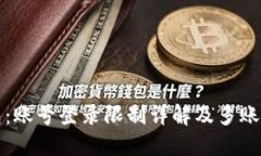 比特派钱包：账号登录限制详解及多账号管理策