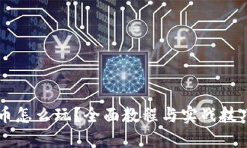 虚拟币怎么玩？全面教程与实战技巧分享