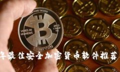 2023年最佳安全加密货币软件推荐与评测