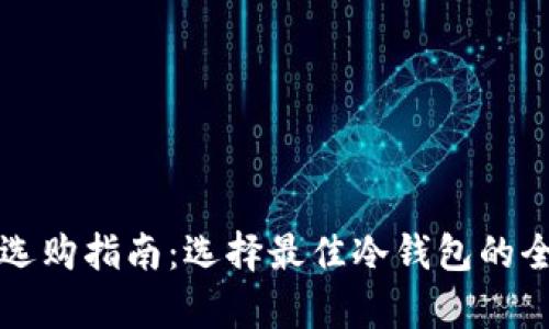 冷钱包选购指南：选择最佳冷钱包的全面分析