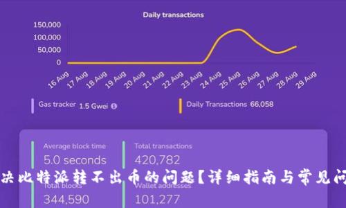 如何解决比特派转不出币的问题？详细指南与常见问题解答