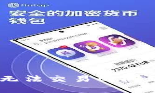 如何解决BitKeep钱包无法交易的问题：全面指导与解决方案