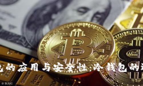 全面解析冷钱包的应用与安全性：冷钱包的选择与使用指南