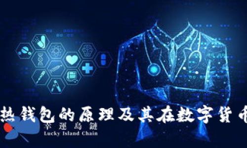 深入解析冷钱包与热钱包的原理及其在数字货币安全管理中的应用