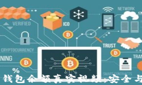 iaoti探秘比特派钱包余额真实视频:安全与便利的完美结合