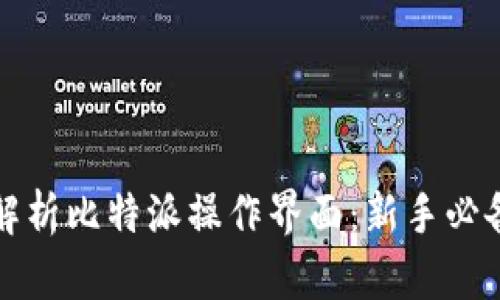 全面解析比特派操作界面：新手必备指南