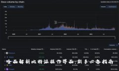 全面解析比特派操作界面：新手必备指南