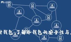 极付钱包：了解冷钱包的安全性与应用