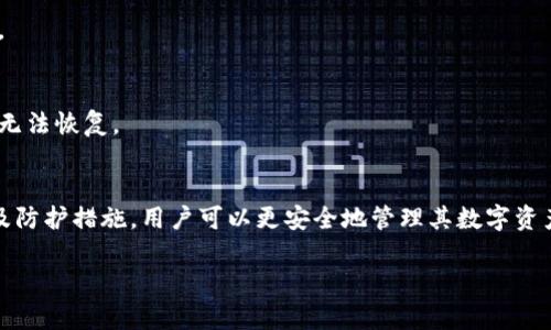 区块链冷钱包详解：安全存储数字资产的最佳选择

区块链冷钱包, 冷存储, 数字资产安全, 加密货币钱包/guanjianci

什么是区块链冷钱包
在当前的区块链技术和加密货币普及的背景下，越来越多的人开始关注和使用数字资产。然而，随着数字货币的兴起，如何安全地存储这些资产成了一个重要的问题。这就是区块链冷钱包（Cold Wallet）诞生的背景。冷钱包是一种存储方式，旨在保护数字货币免受黑客攻击和其他安全风险。
冷钱包的基本原理是与互联网物理隔离。与热钱包（Hot Wallet，即在线钱包）不同，冷钱包通常不连接互联网，这意味着即使网络受到攻击，存储在冷钱包中的资产也不会受到威胁。冷钱包的形式多种多样，包括硬件钱包、纸钱包以及其他离线存储解决方案。

冷钱包的类型
根据不同的存储方式，区块链冷钱包主要分为以下几种类型：

h41. 硬件钱包/h4
硬件钱包是一种物理设备，专门设计用于安全存储加密货币的私钥。它们通常呈现为USB设备，与电脑或移动设备连接时进行操作。硬件钱包通过加密技术保护用户的资产，并在使用时要求用户输入PIN码或确认操作。这种设备的安全性高，因为它不需要在联网上暴露私钥。

h42. 纸钱包/h4
纸钱包是一张印刷了用户公钥和私钥的纸张。用户可以将这些密钥私存于安全的地点。纸钱包的优点是完全不连接互联网，理论上是安全的。然而，纸钱包的耐久性和保持私钥的安全也是一个挑战，需要避免受潮、撕裂等情况发生。

h43. 离线存储解决方案/h4
除了硬件和纸钱包外，还有一些离线存储解决方案，比如使用硬盘、USB存储设备等，专门用于保存密钥和助记词。这种方法可以保证其安全性，但需要妥善防护，避免物理损坏和丢失。

冷钱包的优势
区块链冷钱包的主要优势在于其高安全性，具体表现在以下几个方面：

h41. 物理隔离/h4
由于冷钱包不与网络连接，黑客攻击的可能性极小。对于投资者来说，这种物理隔离提供了一个可靠的安全层，可以有效保护资产的安全。

h42. 防止盗窃和欺诈/h4
冷钱包可以防止因网络钓鱼攻击、恶意软件等造成的盗窃风险。对于那些拥有大量数字资产的用户，将资产存储在冷钱包中无疑是更为安全的选择。

h43. 自我控制/h4
使用冷钱包，用户全权控制自己的私钥，可以防止第三方干预。许多用户担心将资产保存在交易所或在线钱包中，因为这些平台可能遭受黑客攻击或进行不当操作。

冷钱包的使用方法
使用冷钱包的过程虽然相对简单，但仍需注意一些细节：

h41. 选择合适的冷钱包类型/h4
根据自己的需求，可以选择硬件钱包、纸钱包或其他离线存储方式。硬件钱包适合频繁交易的用户，而纸钱包则适合长期投资，存放不动的用户。

h42. 安装及生成密钥/h4
如果使用硬件钱包，按照厂商的操作说明进行设备安装，将助记词和私钥妥善保存。如果选择纸钱包，可以使用可靠的在线钱包生成工具，生成密钥后再打印。

h43. 存储安全/h4
对于硬件钱包，尽量将其放置在安全的地方。对于纸钱包，最好将其保存在防火、防水的环境中，确保其不会被损坏。

潜在问题及解决方案
尽管冷钱包具有许多优势，但用户在使用过程中可能会面临一些问题。以下是一些常见问题和解决方案：

h41. 冷钱包的安全性是否绝对？/h4
冷钱包虽然安全性高，但并非绝对，用户需警惕物理损坏、遗失或自然灾害等因素。为此，用户需制定备份计划，确保在紧急情况下能够恢复资产。

h42. 如何保护纸钱包？/h4
纸钱包不仅需妥善保存，而且需选择可靠的生成工具。建议使用离线生成器，并在生成后立即断开与互联网的连接。同时，考虑将纸钱包存储在防火防水的箱子中。

h43. 硬件钱包的选择标准是什么？/h4
在选择硬件钱包时，用户需要关注设备的安全性、易用性和品牌信誉。建议选择已知品牌的成熟产品，确保其防篡改能力和用户支持。

h44. 如何确保冷钱包的助记词不丢失？/h4
助记词是访问冷钱包的核心，要确保其安全性，可以将助记词以多份备份，放在不同的安全地方，避免集中存放带来的风险。

h45. 冷钱包能否恢复丢失或损坏的资产？/h4
只要用户妥善保管了私钥和助记词，哪怕冷钱包丢失或损坏，资产依然可以通过助记词恢复。但如果助记词遗失，资产也将无法恢复。

总结
区块链冷钱包是数字资产安全存储的重要工具，可以有效降低资产被盗和丢失的风险。通过了解冷钱包的类型、优缺点以及防护措施，用户可以更安全地管理其数字资产。合理使用冷钱包，将为你的数字资产保驾护航，助你在加密货币投资的道路上稳步前行。 

若您对区块链冷钱包有其他疑问或想法，欢迎继续提问！