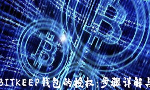 
如何解除BITKEEP钱包的授权：步骤详解与安全提示