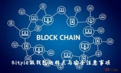 Bitpie假钱包的特点与安全注意事项