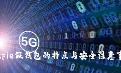Bitpie假钱包的特点与安全注意事项