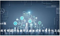 特派ok链如何利用特派OK链提升区块链项目的可行