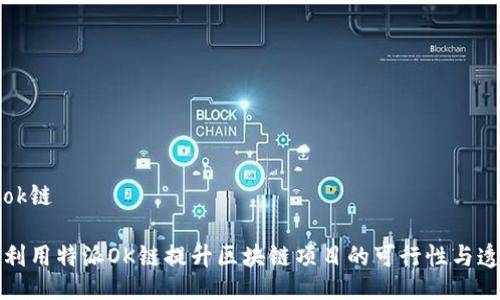 特派ok链

如何利用特派OK链提升区块链项目的可行性与透明度