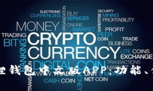 全面解析小狐狸钱包中文版APP：功能、优势与使用指南