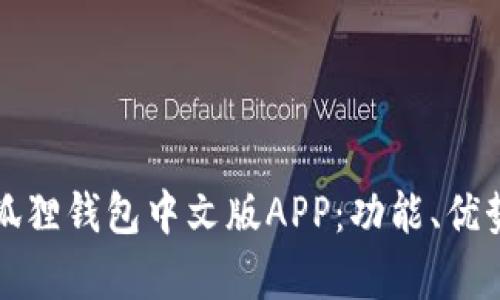 全面解析小狐狸钱包中文版APP：功能、优势与使用指南