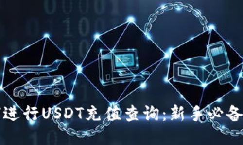 如何进行USDT充值查询：新手必备指南