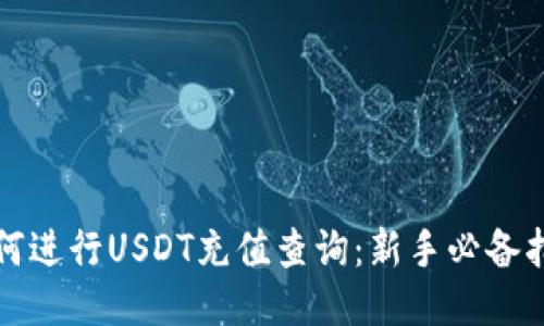 如何进行USDT充值查询：新手必备指南