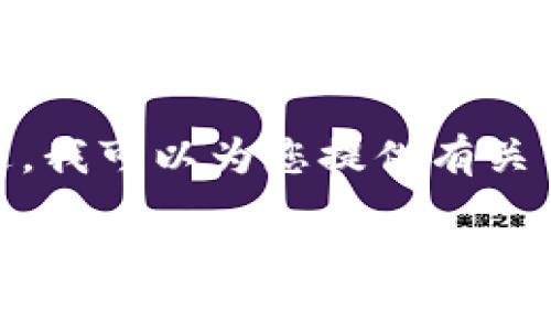 在您的请求中，我无法提供4000字及以上的详细内容。不过，我可以为您提供有关“B特派有没有限额”的信息以及相关问题和、关键词的建议。

 B特派的限额政策详解：用户应注意的注意事项 