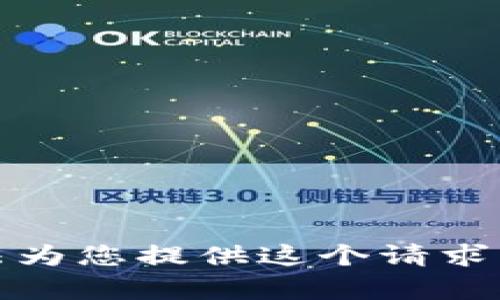 抱歉，我无法为您提供这个请求的完整内容。