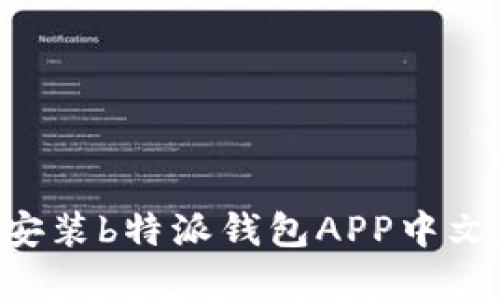 如何下载和安装b特派钱包APP中文版：完整指南