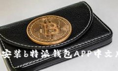 如何下载和安装b特派钱包APP中文版：完整指南