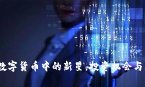 波宝币：数字货币中的新星，投资机会与风险解析