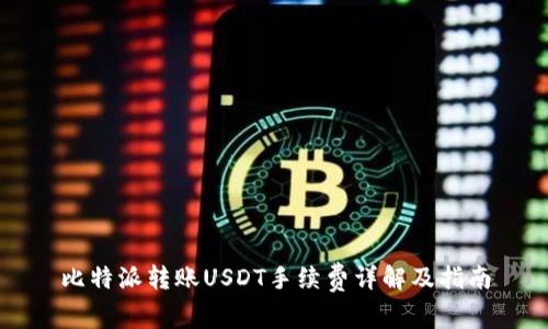 比特派转账USDT手续费详解及指南