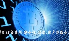 深入解析BitP交易所：安全性、功能、用户体验全