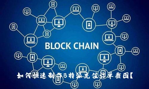 如何快速制作B特派充值订单截图？