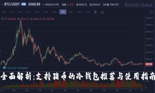 全面解析：支持猪币的冷钱包推荐与使用指南