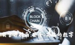 BitPie钱包下载官方指南：安全、高效的数字货币