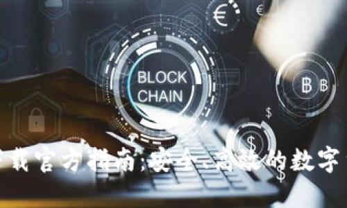 BitPie钱包下载官方指南：安全、高效的数字货币管理工具