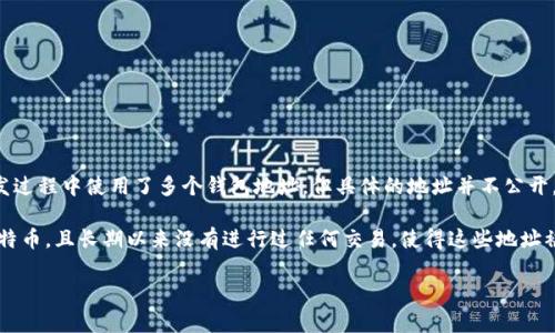 中本聪（Satoshi Nakamoto）是比特币的创造者，其真实身份仍然是一个谜。他在比特币的早期开发过程中使用了多个钱包地址，但具体的地址并不公开。而且，许多关于其钱包地址的猜测和讨论都没有得到验证。

在比特币的历史上，有几个被广泛认为与中本聪有关的钱包地址。这些钱包地址早期转入了大量比特币，且长期以来没有进行过任何交易，使得这些地址被认为是中本聪的资产。不过，关于中本聪的确切钱包地址，没有权威的信息来源可以确认其准确性。

如果你对比特币或区块链技术有任何具体的问题或者讨论的话题，请随时告诉我！