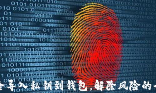 
如何安全导入私钥到钱包，解除风险的全面指导