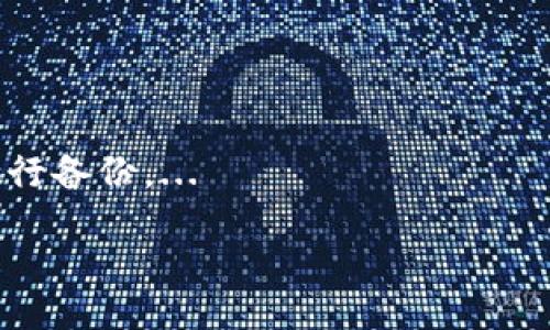   比特派钱包购买数字货币的全面指南 / 
 guanjianci 比特派钱包,购买数字货币,加密货币交易,数字资产管理 /guanjianci 

引言
在数字货币迅速发展的今天，比特派钱包作为一种受欢迎的数字资产管理工具，吸引了越来越多用户的关注。用户不仅可以通过比特派钱包安全地存储、管理自己的数字货币，还可以通过其平台直接购买各种主流数字资产。本文将深入探讨比特派钱包的功能，以及如何高效使用它进行数字货币的购买和管理。

一、比特派钱包简介
比特派钱包是一款多功能的去中心化数字货币钱包，支持多种数字资产的存储和管理。与其他传统钱包不同，比特派钱包拥有强大的安全性和隐私保护功能，用户的私钥在本地生成并存储，防止黑客入侵。此外，比特派钱包还支持链上资产交换和快捷的购买功能，使得用户可以方便地进行数字货币的交易。

二、在比特派钱包中购买数字货币的流程
如果您决定使用比特派钱包购买数字货币，以下是一个简单易懂的步骤指南：
ol
  listrong下载并安装比特派钱包/strong：首先，您需要在官方渠道下载并安装比特派钱包，确保获取到最新版本。/li
  listrong创建或导入钱包/strong：按照提示创建新钱包，或者导入已有钱包的私钥。/li
  listrong完成身份认证（如果需要）/strong：为了防止洗钱及其他非法活动，比特派钱包可能要求您完成身份认证。/li
  listrong选择资产和支付方式/strong：在应用内选择您希望购买的数字货币，并选择支付方式，例如信用卡或银行卡。/li
  listrong确认交易并进行支付/strong：仔细核对交易信息，确认无误后进行支付。/li
  listrong查看交易状态/strong：支付完成后，您可以在钱包内查看交易状态及相关信息。/li
/ol

三、比特派钱包的购买功能
比特派钱包不仅可以存储数字资产，同时提供了便捷的购买功能。用户能够通过多种支付方式完成数字货币的购买，这不仅提升了用户体验，还促进了数字货币的流通。以下是比特派钱包购买功能的一些亮点：
ul
  listrong多种支付方式支持/strong：比特派钱包支持多种支付手段，包括银行转账、信用卡等，方便用户根据自己的需要进行选择。/li
  listrong实时价格更新/strong：用户可以在钱包内实时查看各大数字货币的最新价格，帮助用户把握投资时机。/li
  listrong用户友好的界面/strong：比特派钱包的操作界面，使得新手用户也能快速上手购买过程。/li
/ul

四、比特派钱包购买数字货币的注意事项
尽管比特派钱包为用户提供了方便的购买功能，但在进行交易时，用户仍然需要注意以下几点：
ul
  listrong安全性问题/strong：确保比特派钱包的下载与使用过程都在安全的网络环境下进行，避免被钓鱼网站或恶意软件攻击。/li
  listrong了解市场波动/strong：数字货币价格变化剧烈，用户需对市场进行一定研究，以避免在高点购入。/li
  listrong手续费计算/strong：了解每次交易的手续费以及网络费，以免产生不必要的损失。/li
/ul

五、可能相关问题
h4问题1：使用比特派钱包交易的安全性如何？/h4
安全性是用户选择数字钱包时最为关注的问题之一。比特派钱包采用多项安全措施，以确保用户的资产安全。...

h4问题2：比特派钱包的费用是多少？/h4
在进行数字货币交易时，账户通常需要支付一些交易费用。比特派钱包则提供了透明的费用结构，用户在交易前能清楚了解到自己需要支付的费用。...

h4问题3：比特派钱包支持哪些数字货币？/h4
比特派钱包支持多种主流数字货币，包括比特币、以太坊及更多其他代币。用户可以根据个人需要选择对应的币种进行交易。...

h4问题4：如何确保钱包的安全性？/h4
保护数字货币钱包安全是每个用户的责任，用户需遵循最佳实践，例如定期更换密码、启用两步验证等，确保钱包的安全。...

h4问题5：如果丢失比特派钱包的私钥，资产怎么办？/h4
比特派钱包的私钥是访问和管理您钱包内资产的唯一凭据，若丢失私钥，将无法恢复钱包内的资产。用户应该将私钥存储在安全的地方，并进行备份。...

|endoftext|