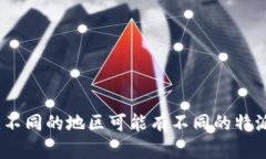 特派是指特派公司，主要于电子商务、物流以及