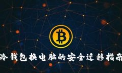 冷钱包换电脑的安全迁移指南