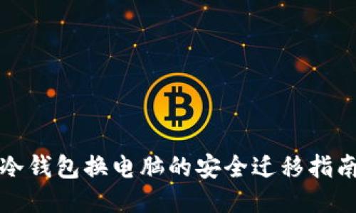 冷钱包换电脑的安全迁移指南
