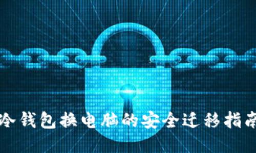 冷钱包换电脑的安全迁移指南