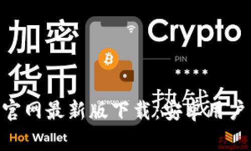 Bitpie钱包官网最新版下载：安卓用户的最佳选择