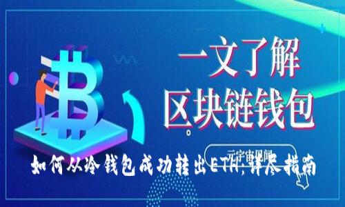 如何从冷钱包成功转出ETH：详尽指南