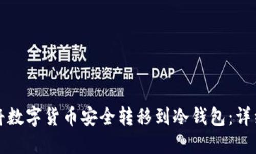 如何将数字货币安全转移到冷钱包：详细指南