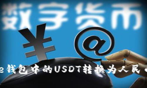 如何将Bitpie钱包中的USDT转换为人民币的详细指南