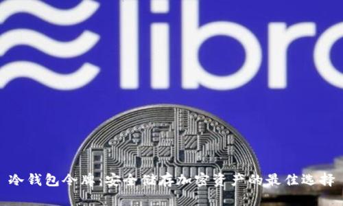 冷钱包令牌：安全储存加密资产的最佳选择