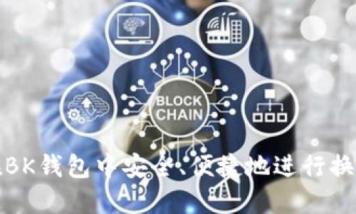 如何在BK钱包中安全、便捷地进行换币操作