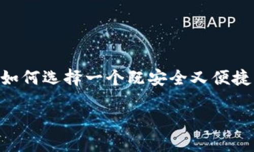 介绍

在当今数字化的时代，数字钱包（Digital Wallet）已经成为我们日常生活中不可或缺的一部分。随着越来越多的人开始使用数字钱包进行线上支付、交易以及存储数字资产，安全性问题层出不穷。如何选择一个既安全又便捷的数字钱包，是每个用户都必须认真考虑的问题。在众多数字钱包中，GoPay凭借其出色的安全性和丰富的功能，成为了一个备受关注的选择。本篇文章将深入探讨GoPay及其在数字钱包中的优势。

十大最安全的数字钱包：GoPay深度解析